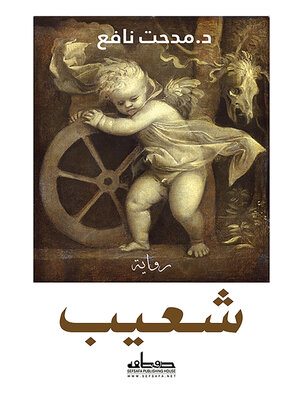 cover image of شعيب